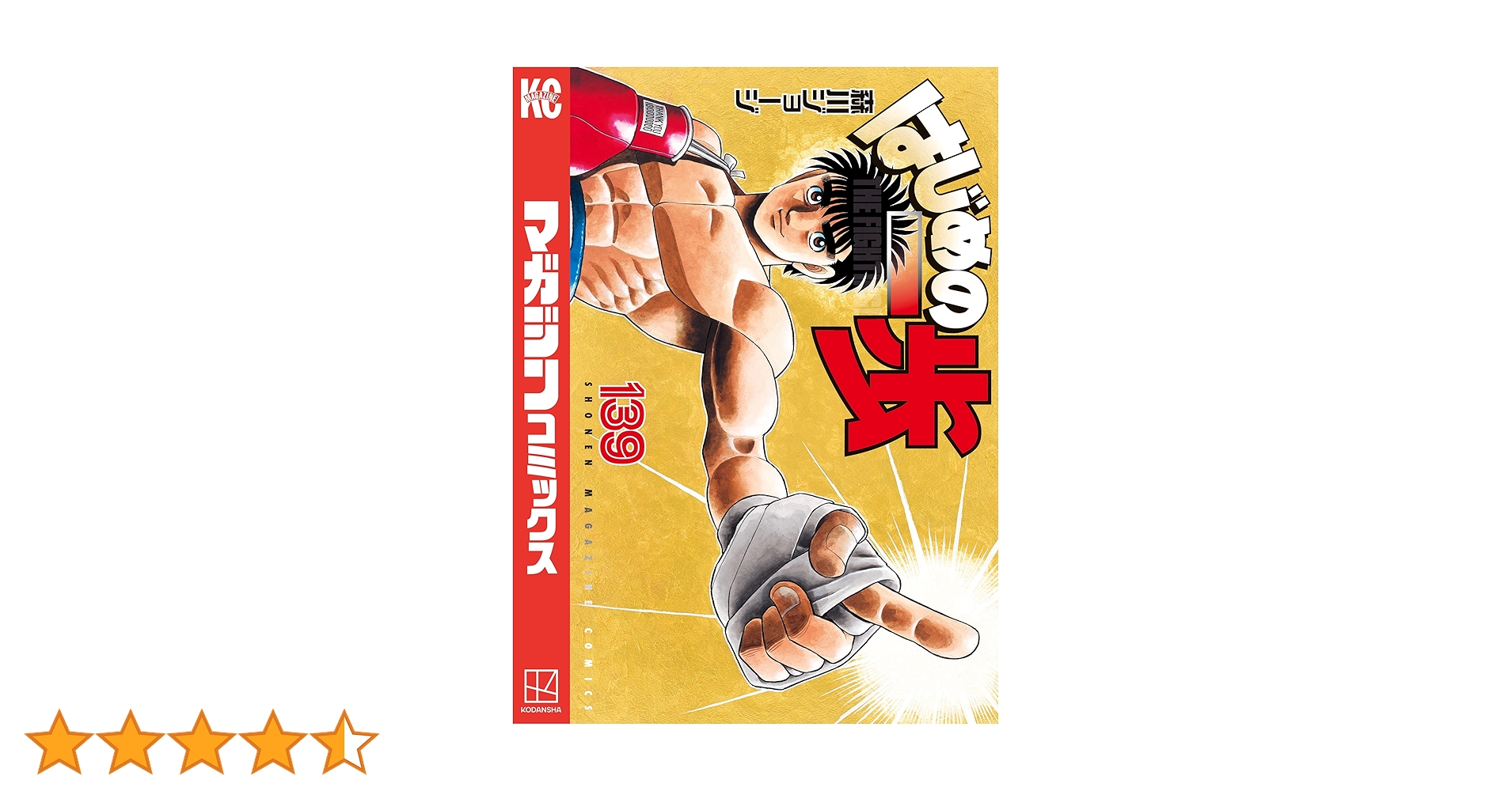 はじめの一歩 1〜139 全巻セット ※最新巻まで全てではございません はじめの一歩 全巻 1〜139巻 最新刊迄｜Yahoo!フリマ（旧PayPay